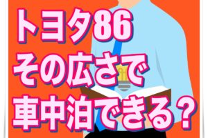 トヨタ86の実馬力を実測紹介 馬力アップするための車とは クーペ車の全解説ブログ