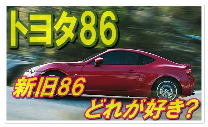 トヨタ86の新型と旧型を徹底比較 年式別にわかりやすく説明 クーペ車の全解説ブログ
